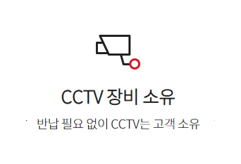 CCTV장비소유