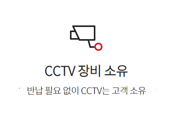 CCTV장비소유 CCTV장비소유